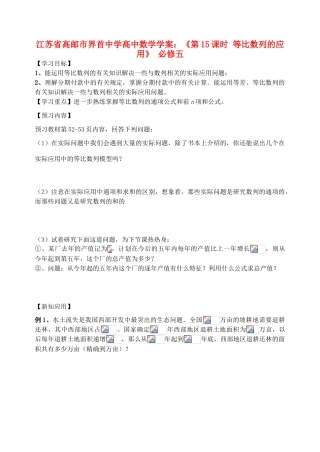 江苏省高邮市界首中学2014年高三数学 第15课时 等比数列的应用学案 新人教A版必修5