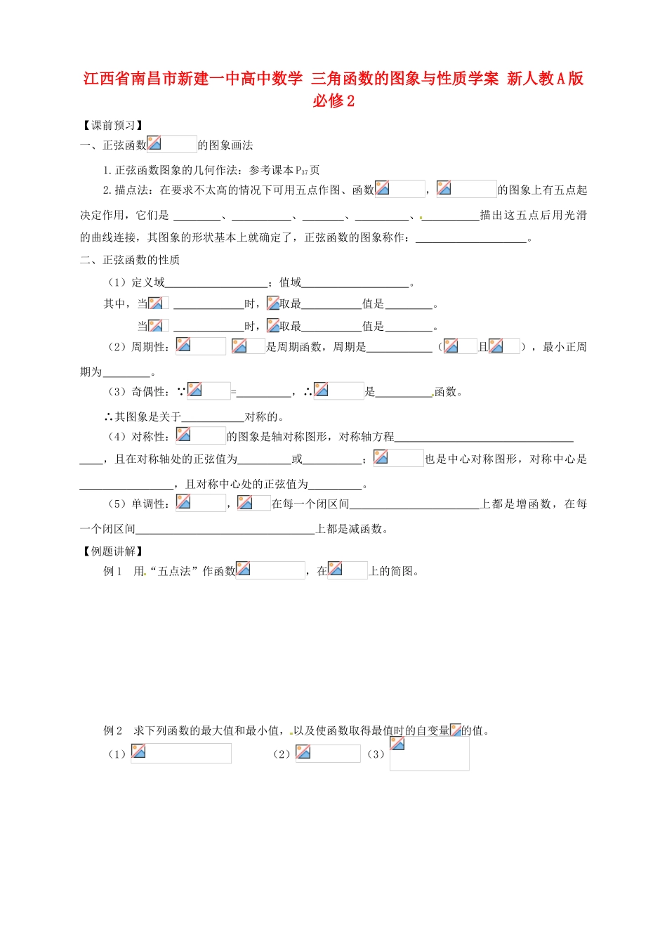 江西省南昌市新建一中高中数学 三角函数的图象与性质学案 新人教A版必修2_第1页
