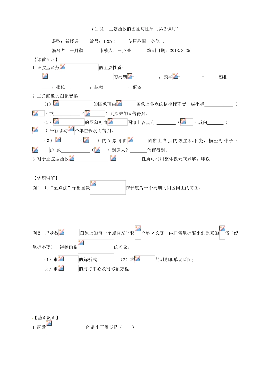 江西省南昌市新建一中高中数学 三角函数的图象与性质学案 新人教A版必修2_第3页