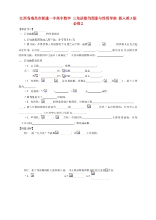 江西省南昌市新建一中高中数学 三角函数的图象与性质学案 新人教A版必修2