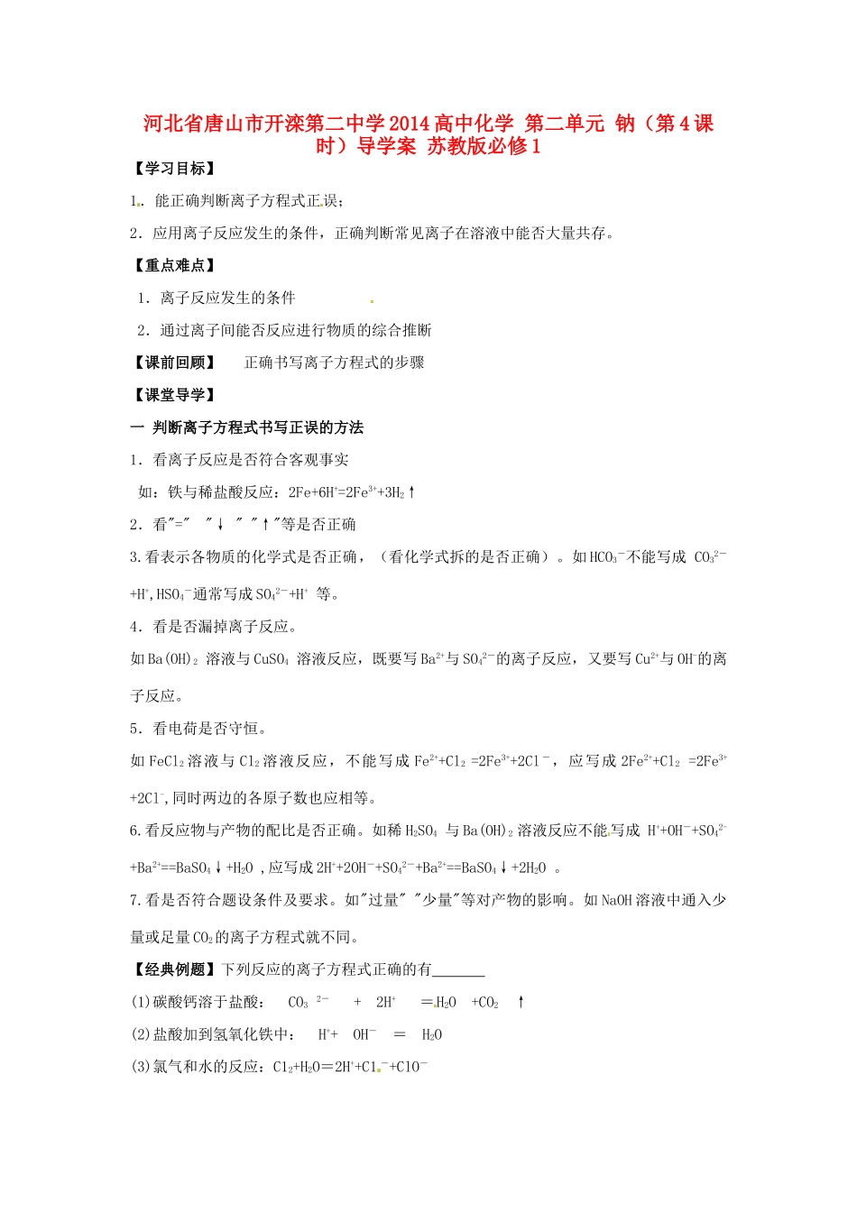 河北省唐山市开滦第二中学2014高中化学 第二单元 钠（第4课时）导学案 苏教版必修1 _第1页