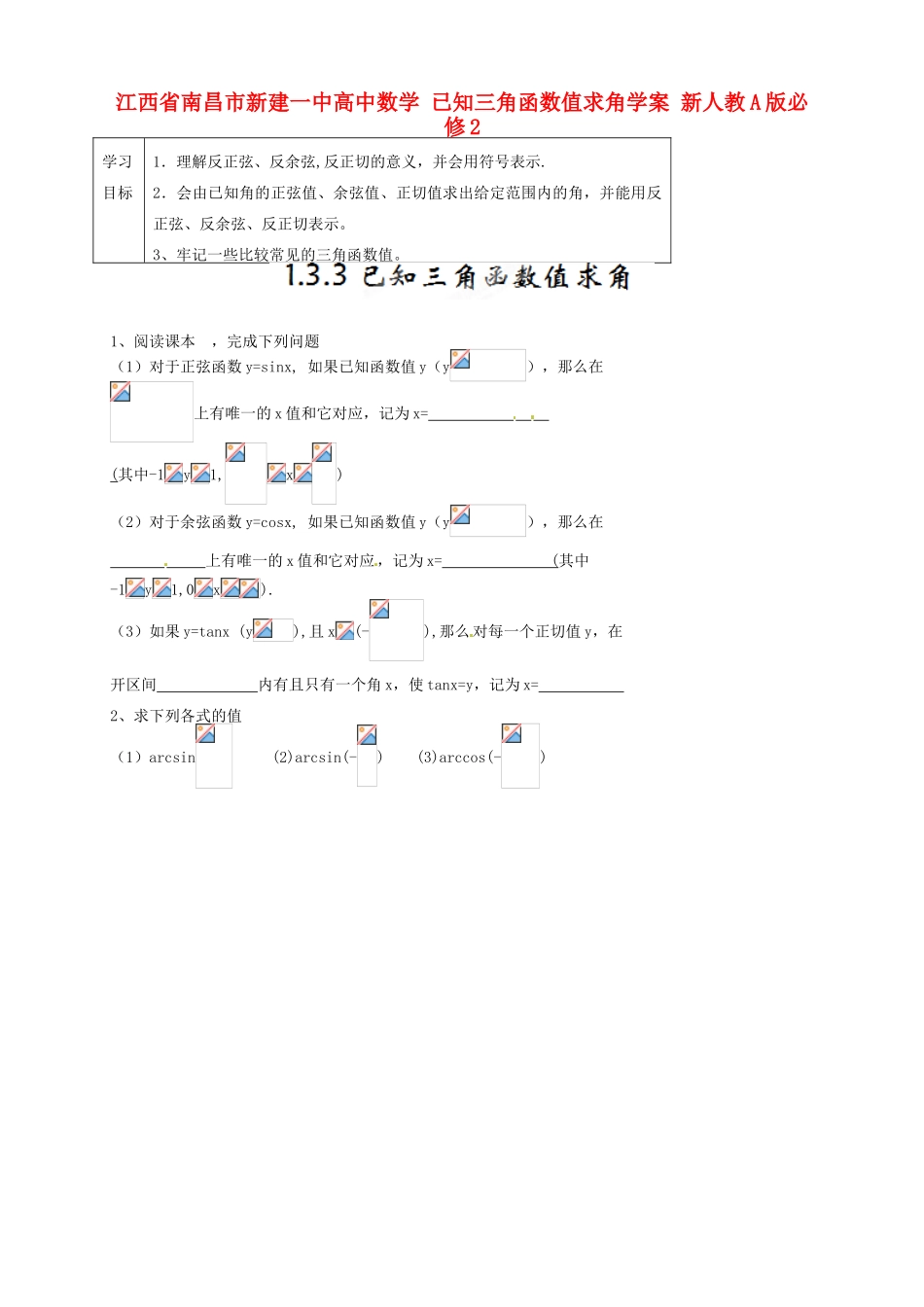 江西省南昌市新建一中高中数学 已知三角函数值求角学案 新人教A版必修2_第1页