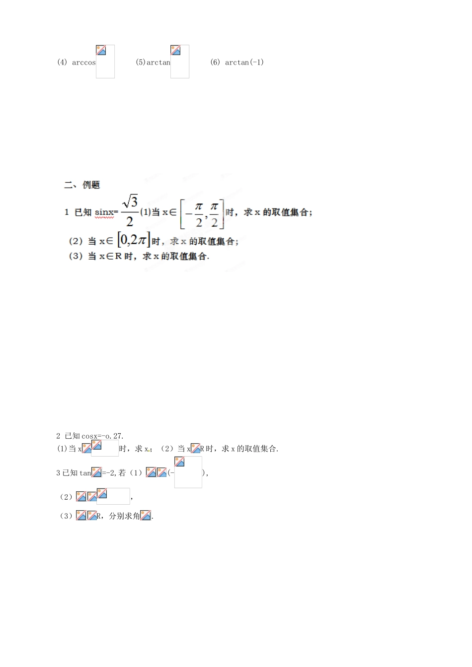 江西省南昌市新建一中高中数学 已知三角函数值求角学案 新人教A版必修2_第2页