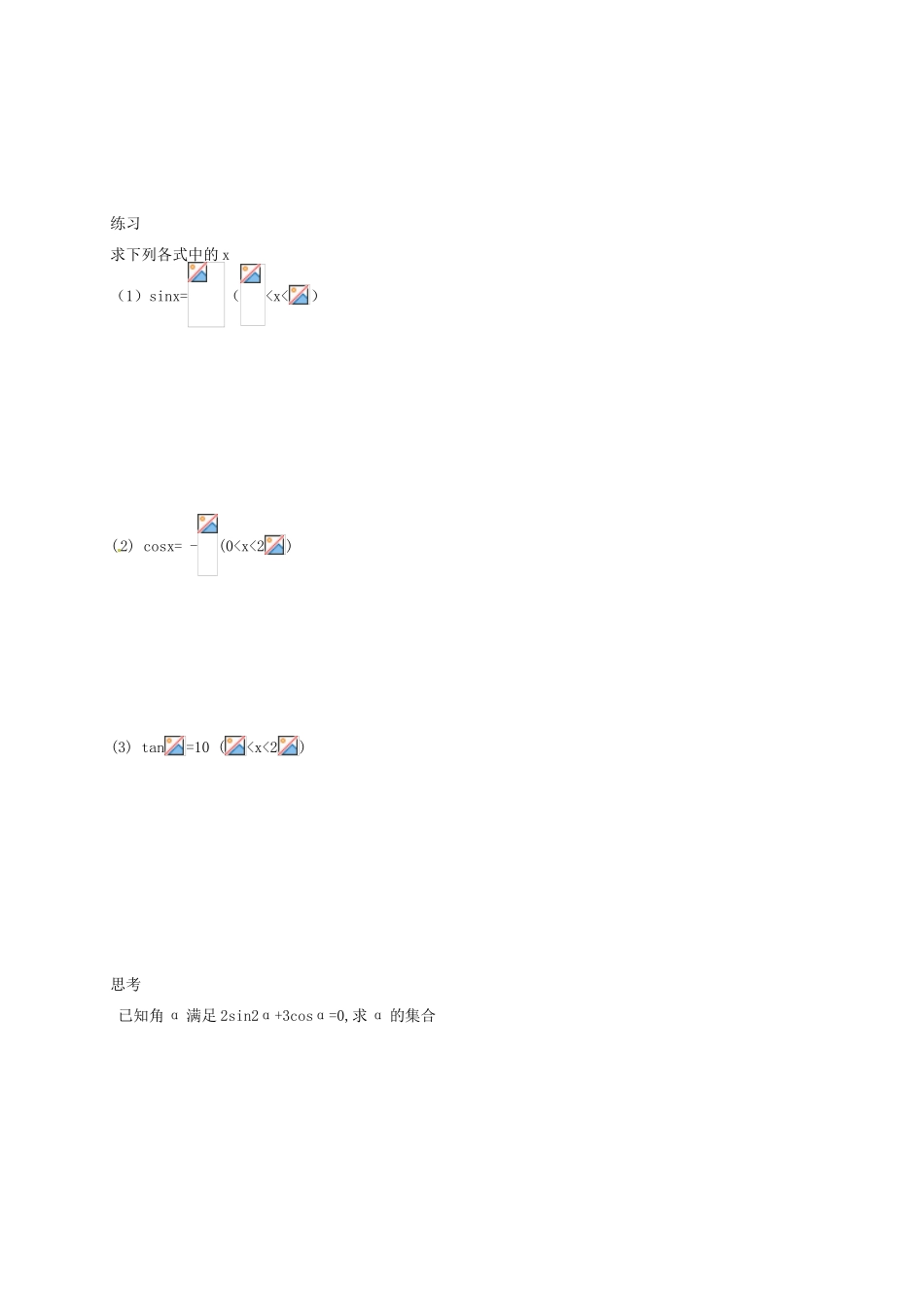 江西省南昌市新建一中高中数学 已知三角函数值求角学案 新人教A版必修2_第3页