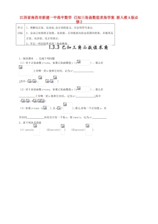 江西省南昌市新建一中高中数学 已知三角函数值求角学案 新人教A版必修2