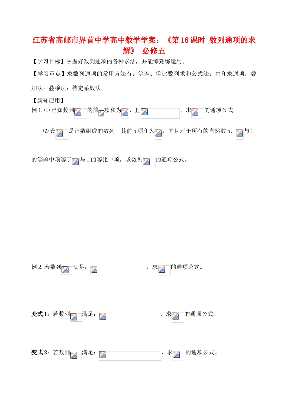 江苏省高邮市界首中学2014年高三数学 第16课时 数列通项的求解学案 新人教A版必修5_第1页