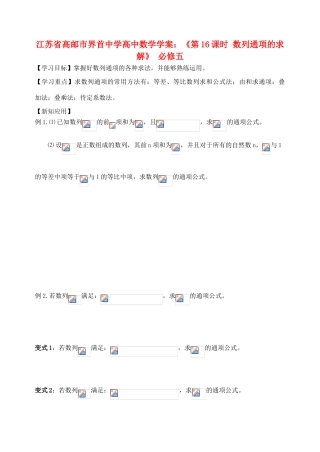 江苏省高邮市界首中学2014年高三数学 第16课时 数列通项的求解学案 新人教A版必修5