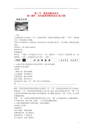 江西省横峰中学2016年高考语文一轮复习 2.2.2如何鉴赏诗歌的语言学案