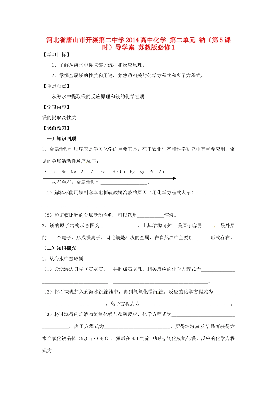 河北省唐山市开滦第二中学2014高中化学 第二单元 钠（第5课时）导学案 苏教版必修1 _第1页