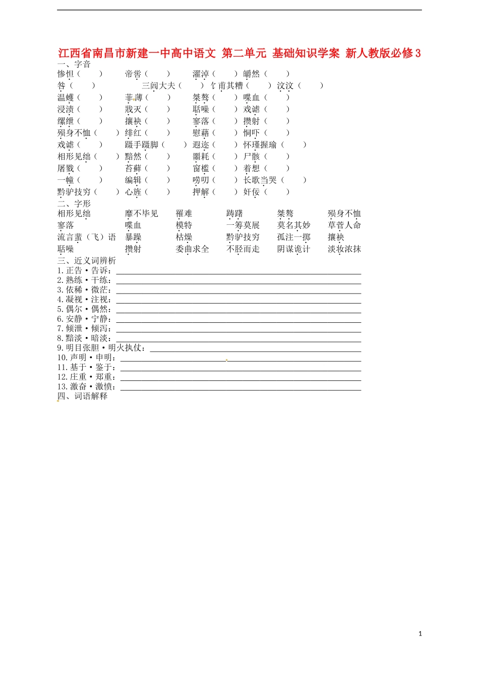 江西省南昌市新建一中高中语文 第二单元 基础知识学案 新人教版必修3_第1页