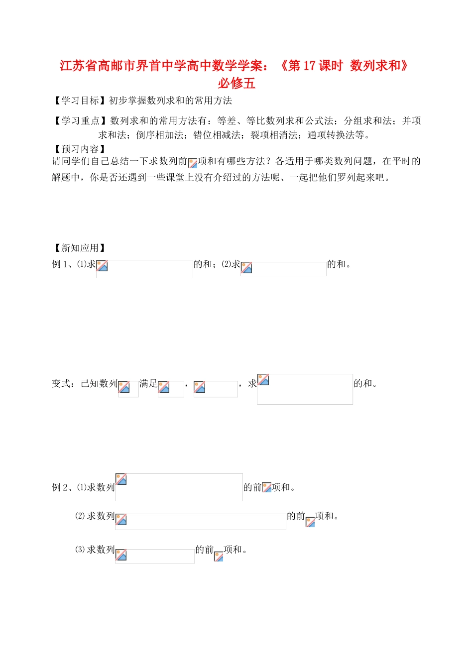 江苏省高邮市界首中学2014年高三数学 第17课时 数列求和学案 新人教A版必修5_第1页