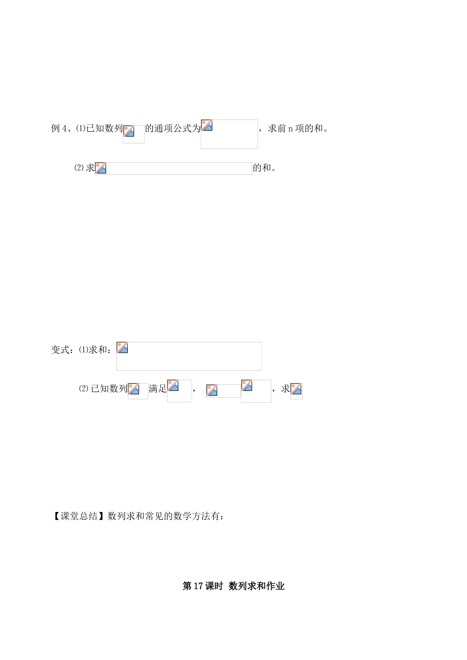 江苏省高邮市界首中学2014年高三数学 第17课时 数列求和学案 新人教A版必修5_第3页