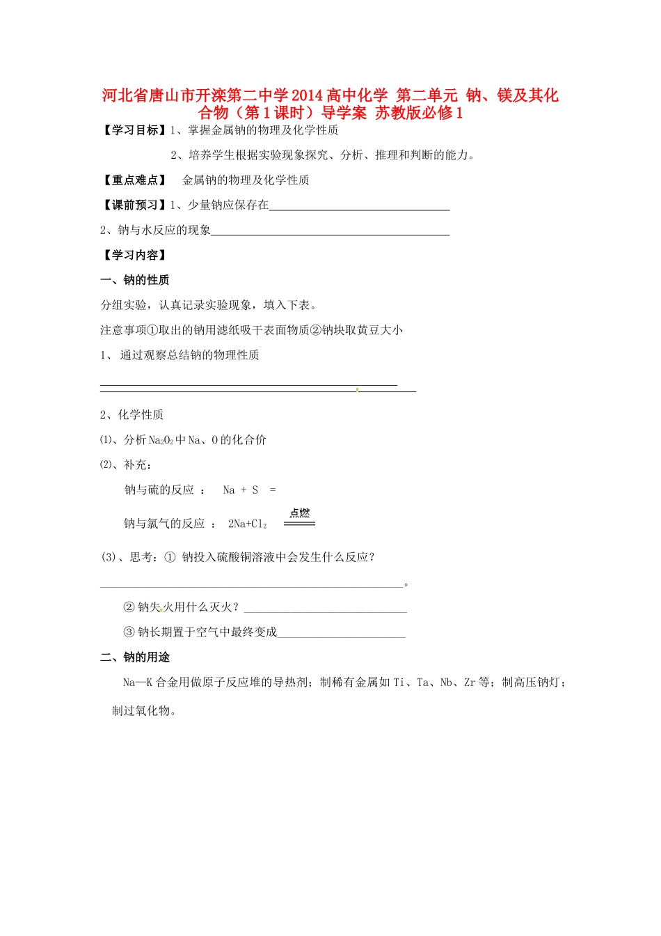 河北省唐山市开滦第二中学2014高中化学 第二单元 钠、镁及其化合物（第1课时）导学案 苏教版必修1_第1页