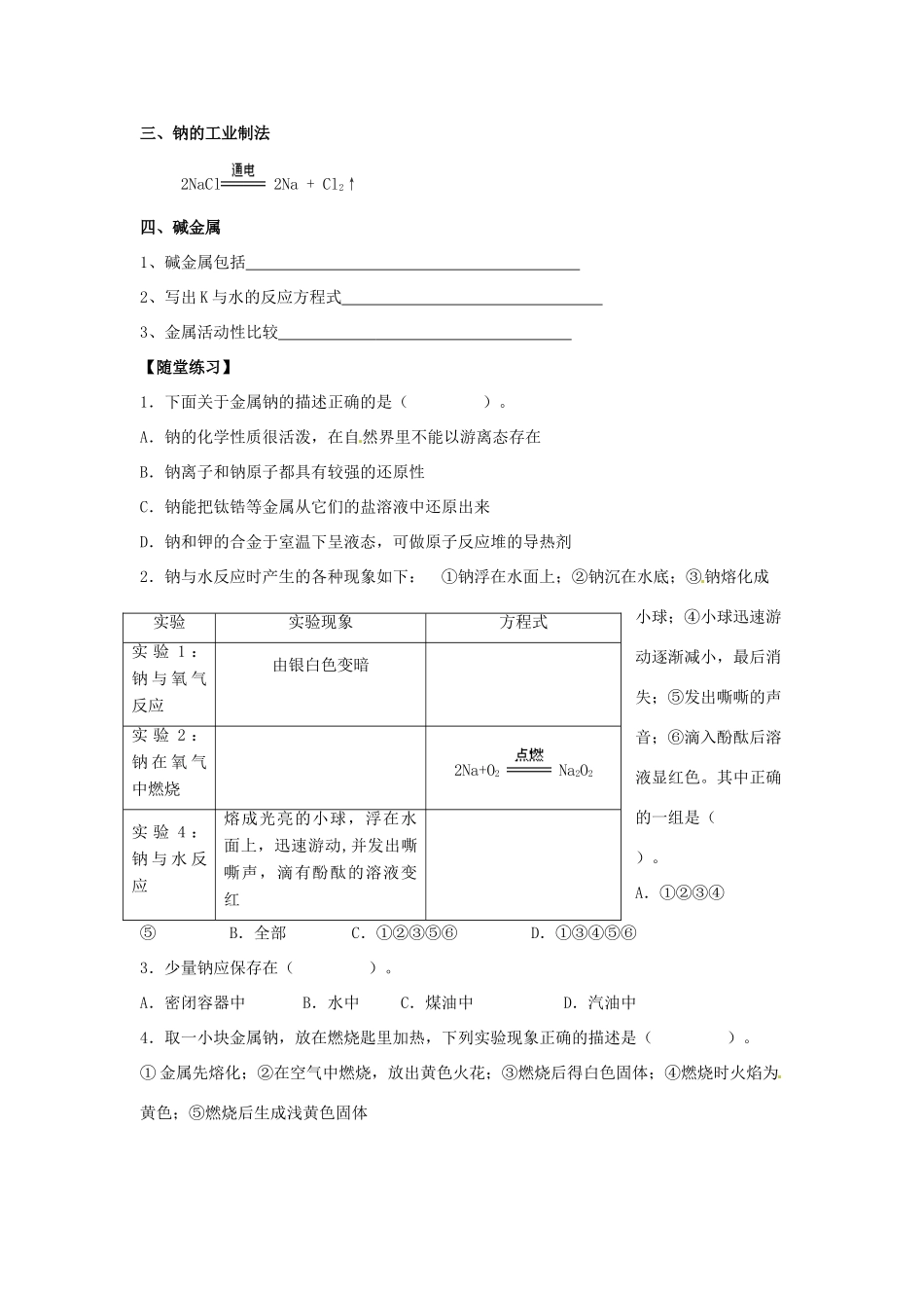 河北省唐山市开滦第二中学2014高中化学 第二单元 钠、镁及其化合物（第1课时）导学案 苏教版必修1_第2页