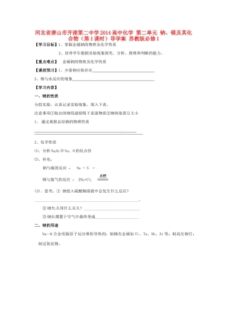 河北省唐山市开滦第二中学2014高中化学 第二单元 钠、镁及其化合物（第1课时）导学案 苏教版必修1