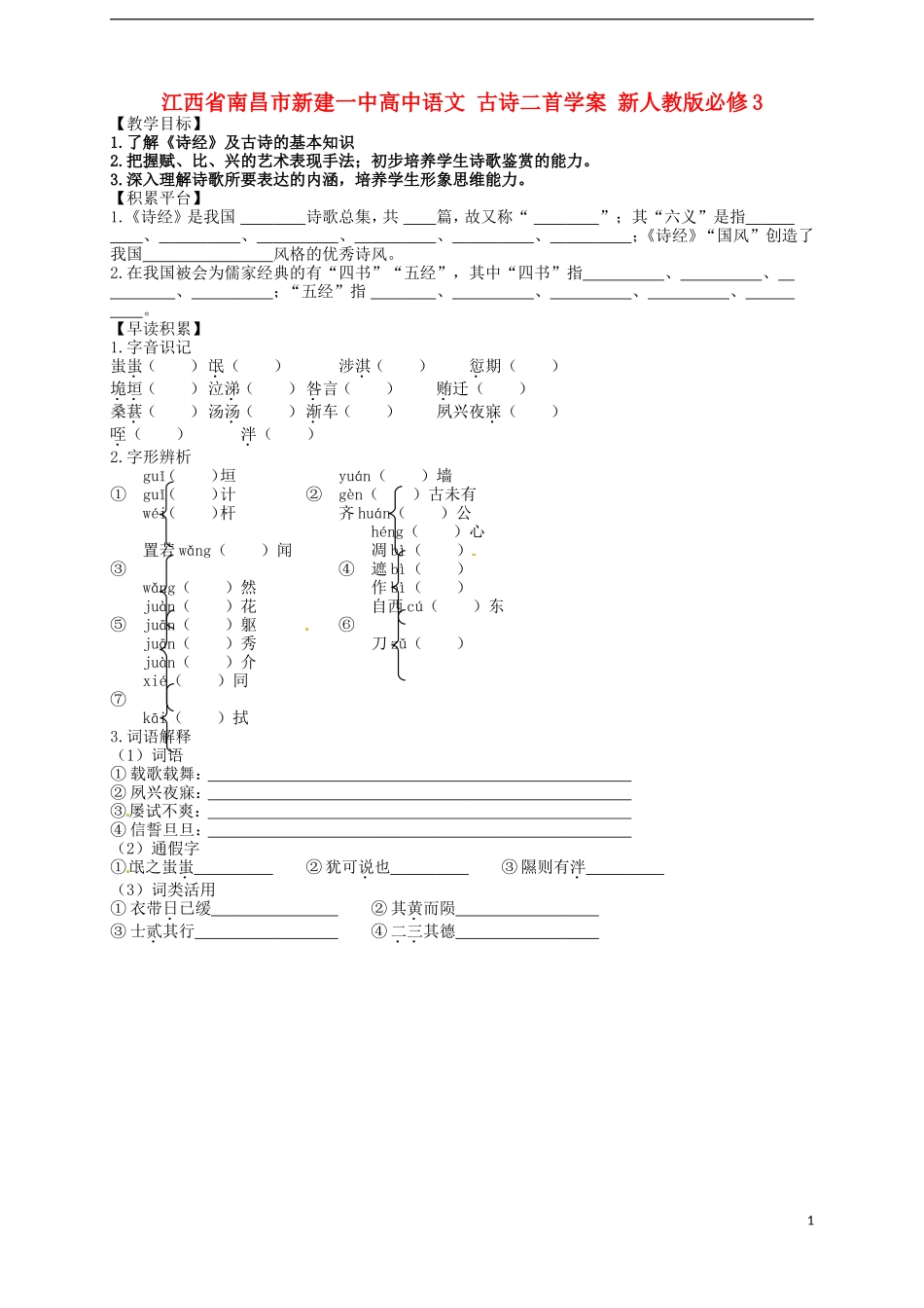 江西省南昌市新建一中高中语文 古诗二首学案 新人教版必修3_第1页
