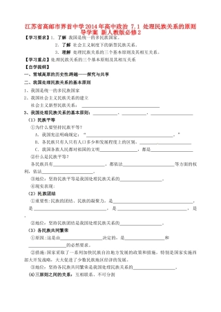 江苏省高邮市界首中学2014年高中政治 7.1 处理民族关系的原则导学案 新人教版必修2