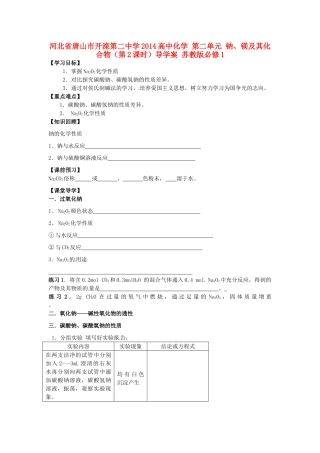 河北省唐山市开滦第二中学2014高中化学 第二单元 钠、镁及其化合物（第2课时）导学案 苏教版必修1