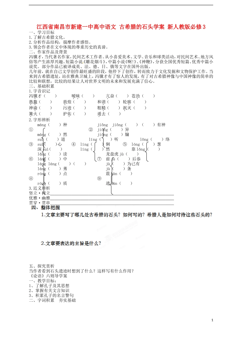 江西省南昌市新建一中高中语文 古希腊的石头学案 新人教版必修3_第1页
