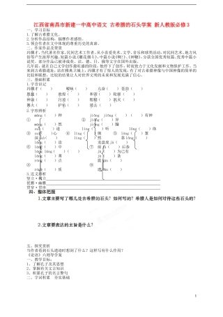 江西省南昌市新建一中高中语文 古希腊的石头学案 新人教版必修3