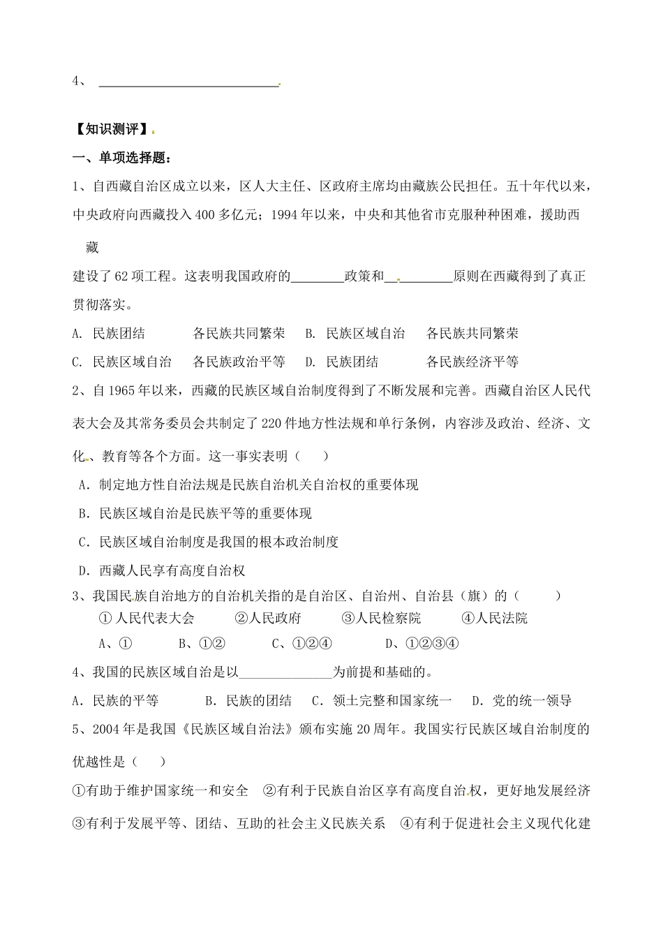 江苏省高邮市界首中学2014年高中政治 7.2 民族区域自治制度 适合国情的基本政治制度导学案 新人教版必修2_第2页