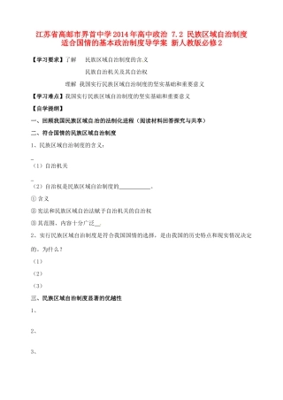 江苏省高邮市界首中学2014年高中政治 7.2 民族区域自治制度 适合国情的基本政治制度导学案 新人教版必修2