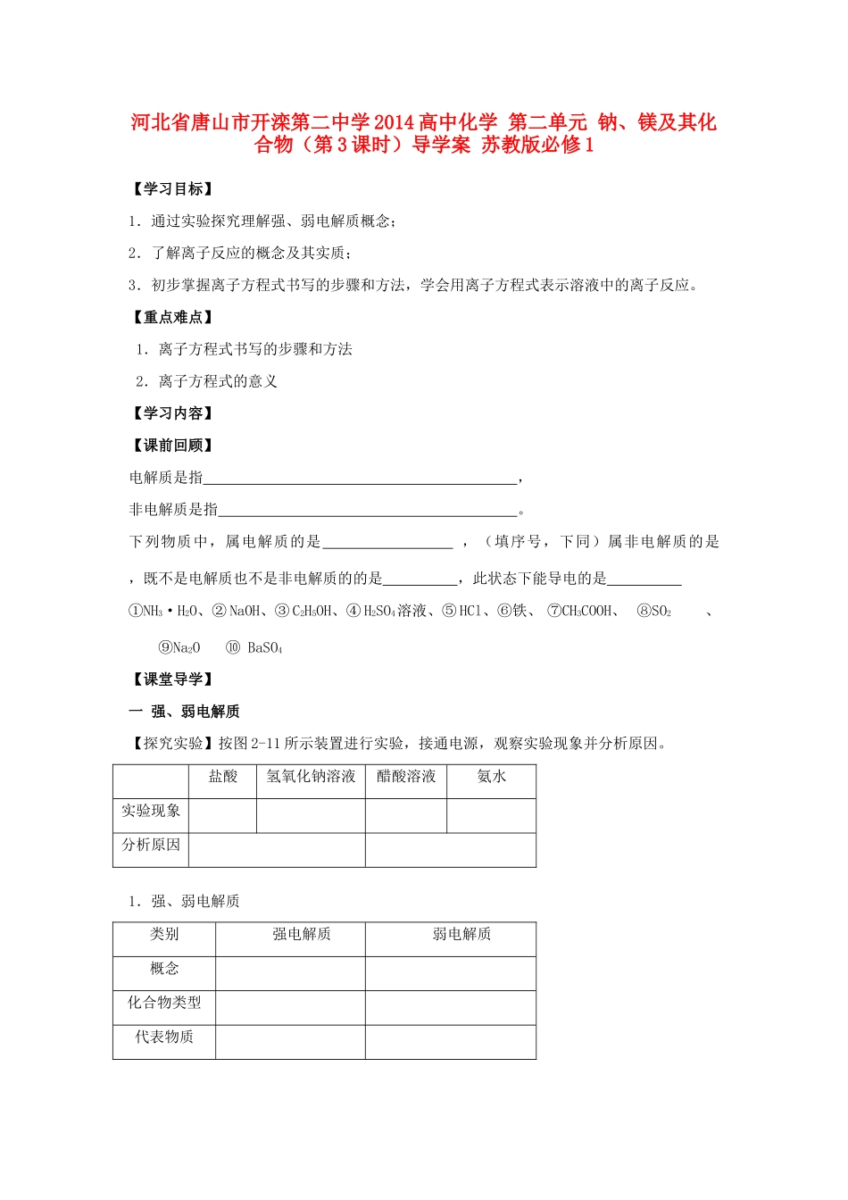 河北省唐山市开滦第二中学2014高中化学 第二单元 钠、镁及其化合物（第3课时）导学案 苏教版必修1_第1页