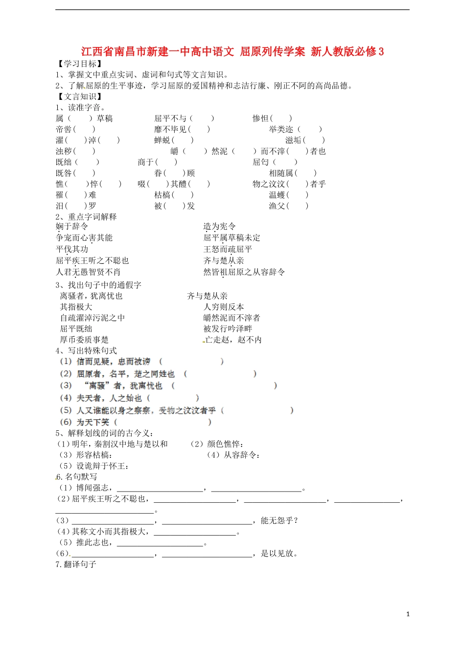 江西省南昌市新建一中高中语文 屈原列传学案 新人教版必修3_第1页