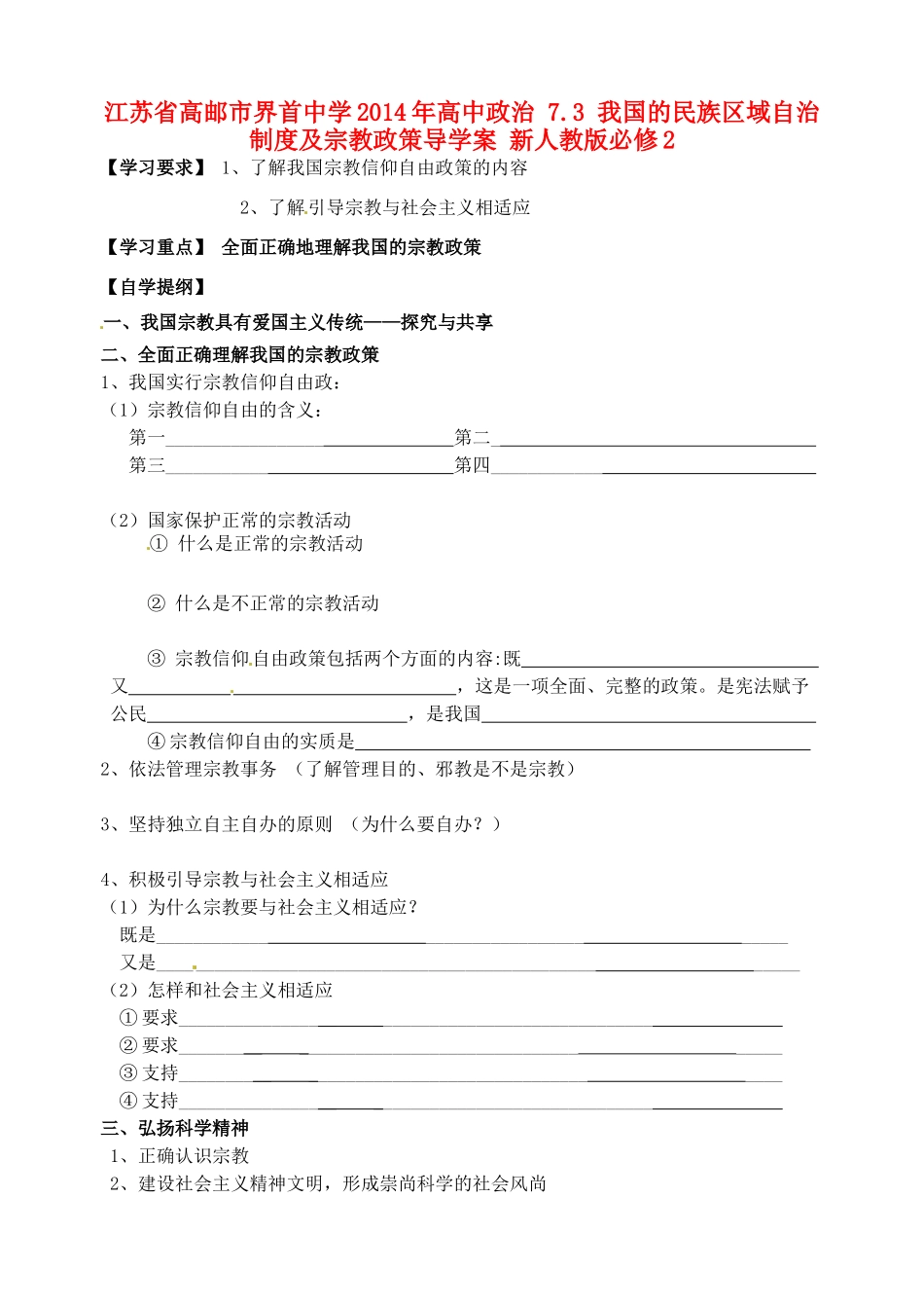 江苏省高邮市界首中学2014年高中政治 7.3 我国的民族区域自治制度及宗教政策导学案 新人教版必修2_第1页