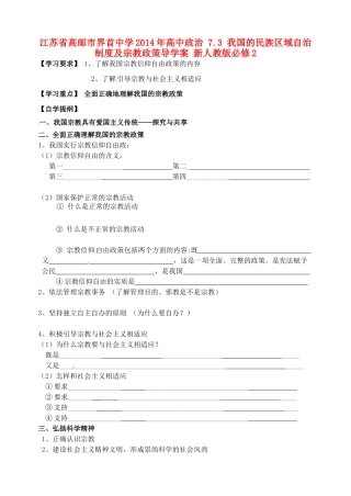 江苏省高邮市界首中学2014年高中政治 7.3 我国的民族区域自治制度及宗教政策导学案 新人教版必修2