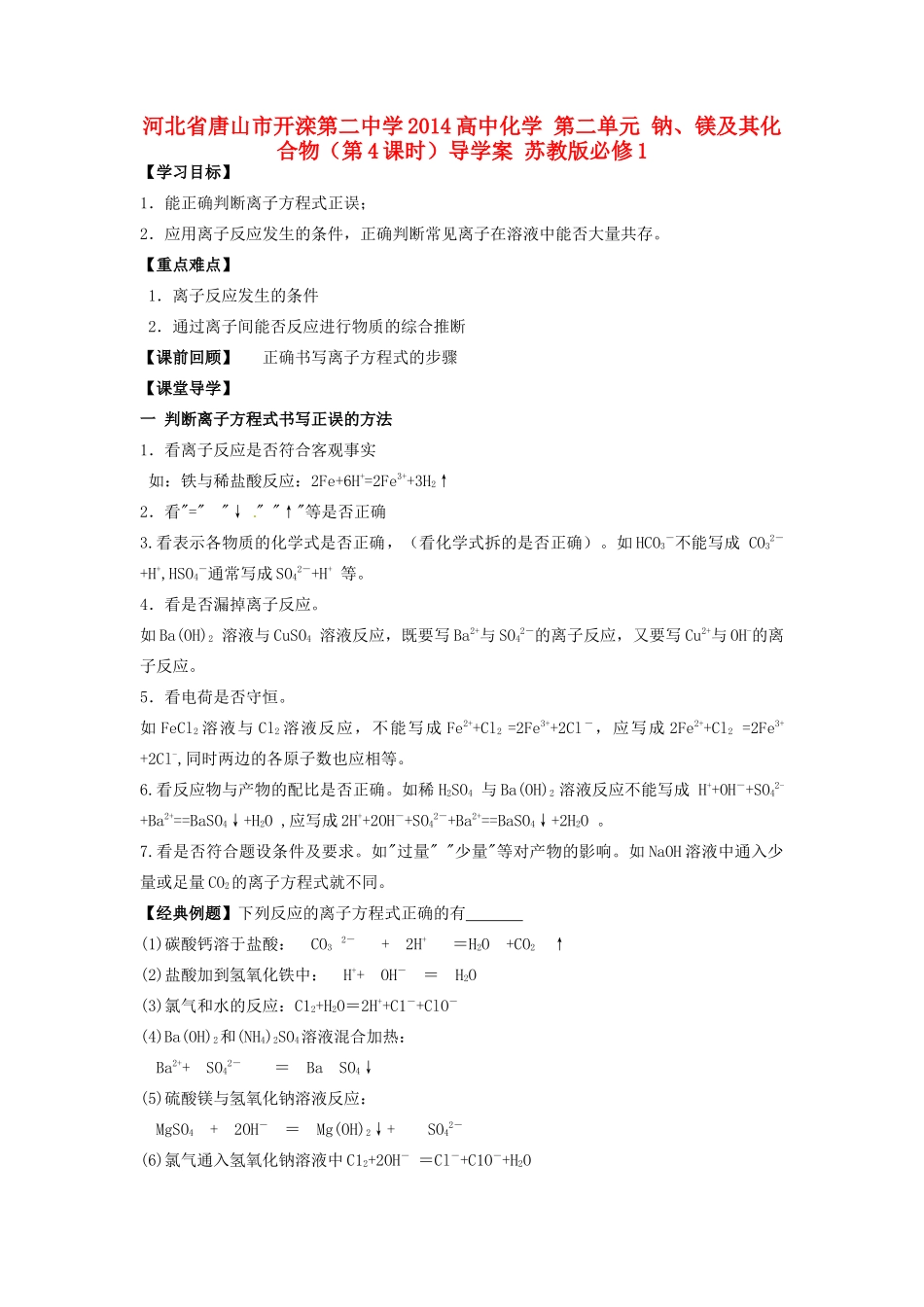 河北省唐山市开滦第二中学2014高中化学 第二单元 钠、镁及其化合物（第4课时）导学案 苏教版必修1 _第1页