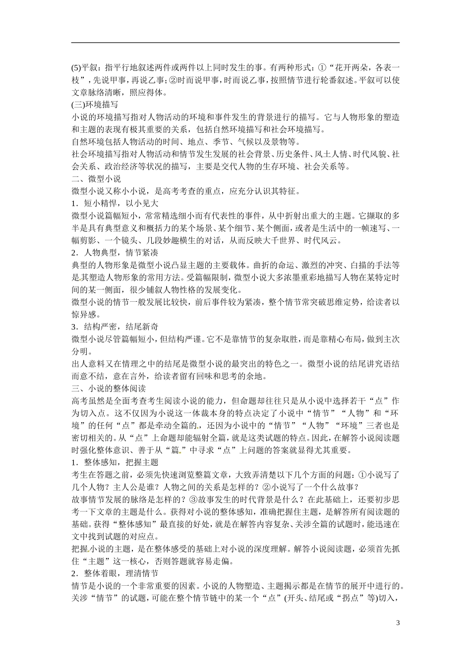 江西省横峰中学2016年高考语文一轮复习 4.1小说整体阅读及应考学案_第3页