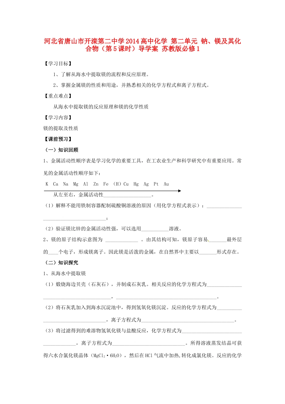 河北省唐山市开滦第二中学2014高中化学 第二单元 钠、镁及其化合物（第5课时）导学案 苏教版必修1 _第1页