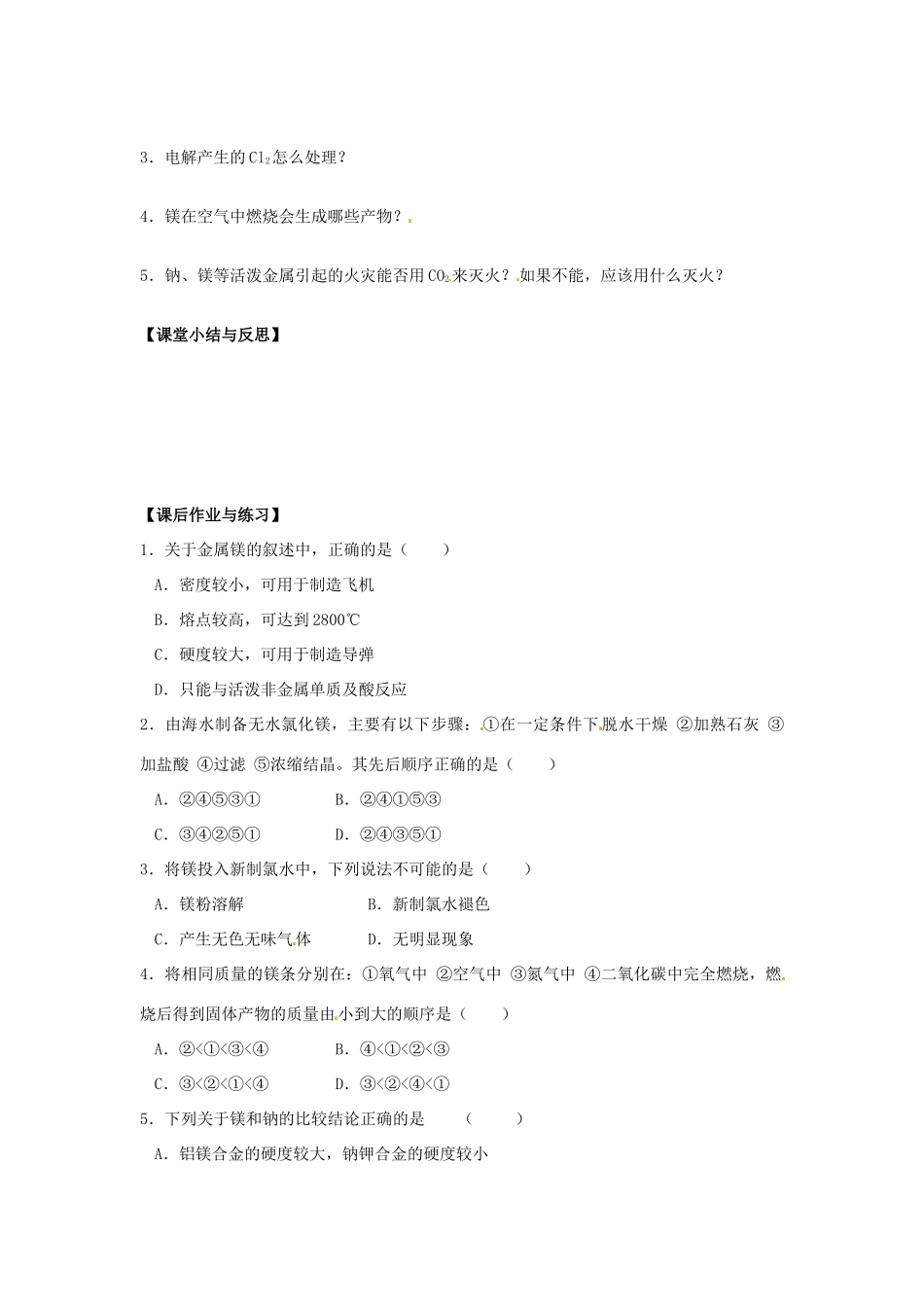 河北省唐山市开滦第二中学2014高中化学 第二单元 钠、镁及其化合物（第5课时）导学案 苏教版必修1 _第3页