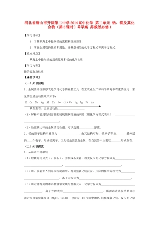 河北省唐山市开滦第二中学2014高中化学 第二单元 钠、镁及其化合物（第5课时）导学案 苏教版必修1 