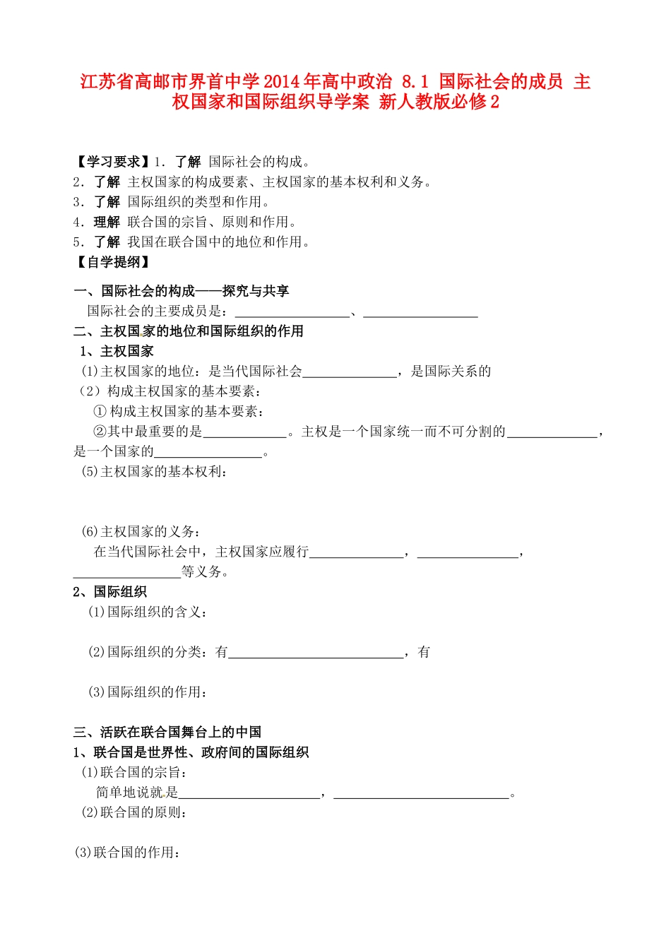 江苏省高邮市界首中学2014年高中政治 8.1 国际社会的成员 主权国家和国际组织导学案 新人教版必修2_第1页