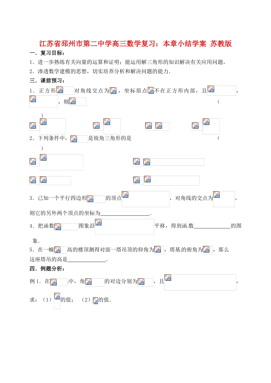 江苏省邳州市第二中学高三数学 本章小结复习学案 苏教版_第1页