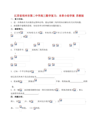江苏省邳州市第二中学高三数学 本章小结复习学案 苏教版