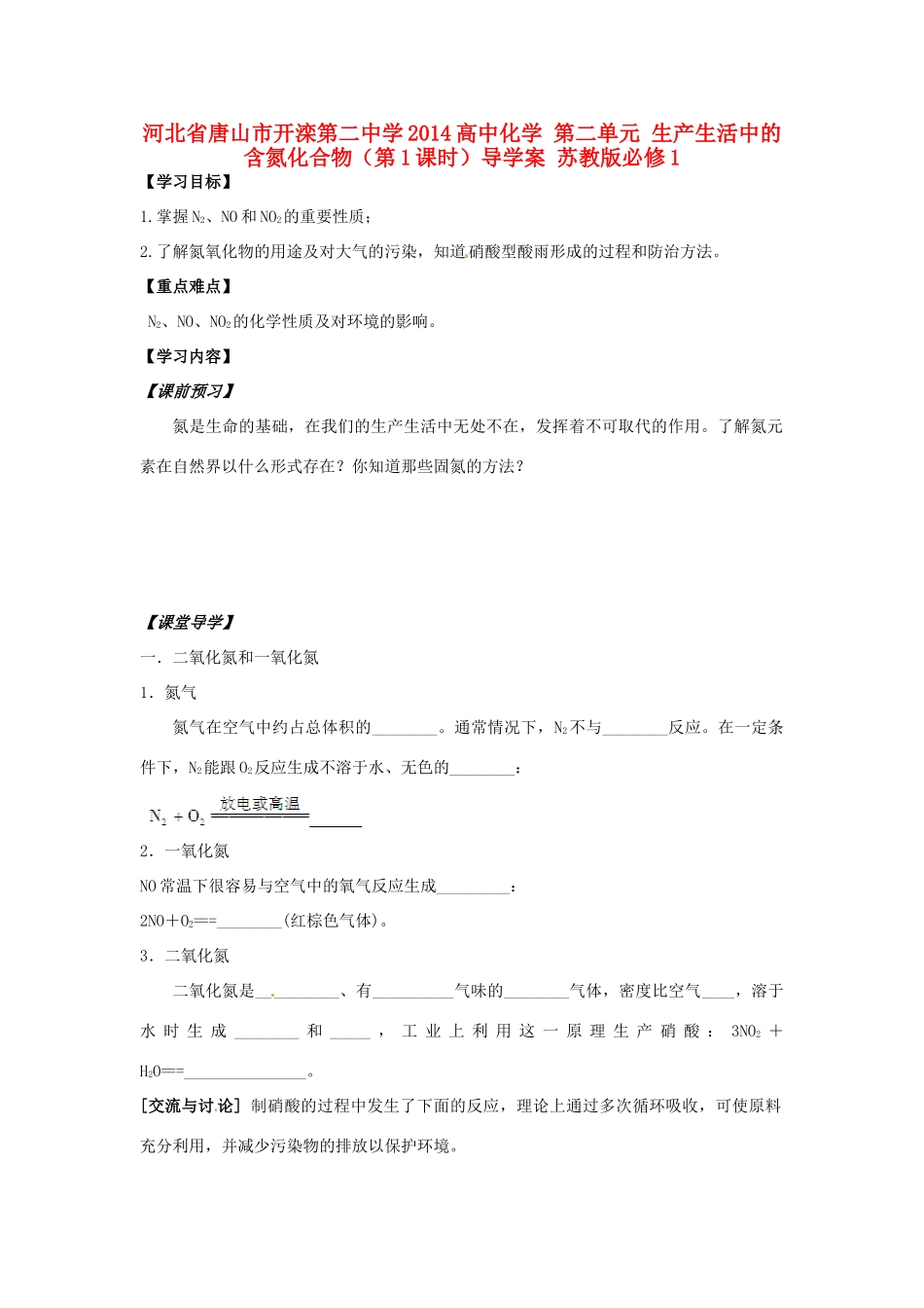 河北省唐山市开滦第二中学2014高中化学 第二单元 生产生活中的含氮化合物（第1课时）导学案 苏教版必修1 _第1页