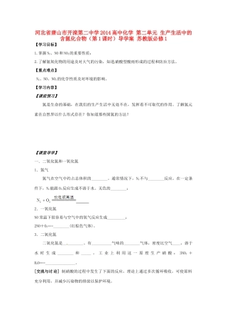 河北省唐山市开滦第二中学2014高中化学 第二单元 生产生活中的含氮化合物（第1课时）导学案 苏教版必修1 