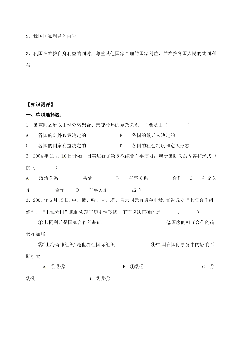 江苏省高邮市界首中学2014年高中政治 8.2 我国处理国际关系的决定性因素导学案 新人教版必修2_第2页