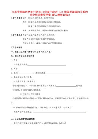江苏省高邮市界首中学2014年高中政治 8.2 我国处理国际关系的决定性因素导学案 新人教版必修2