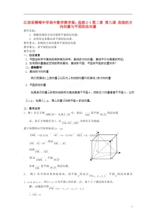 江西省横峰中学高中数学 第二章 第八课 直线的方向向量与平面的法向量教学案 新人教A版选修2-1