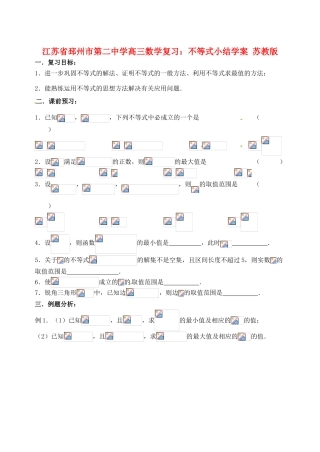 江苏省邳州市第二中学高三数学 不等式小结复习学案 苏教版