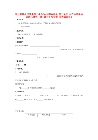 河北省唐山市开滦第二中学2014高中化学 第二单元 生产生活中的含氮化合物（第2课时）导学案 苏教版必修1 