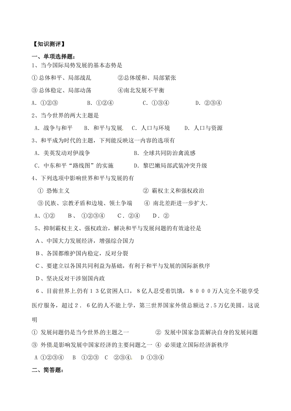 江苏省高邮市界首中学2014年高中政治 9.1 和平与发展 时代的主题导学案 新人教版必修2_第2页