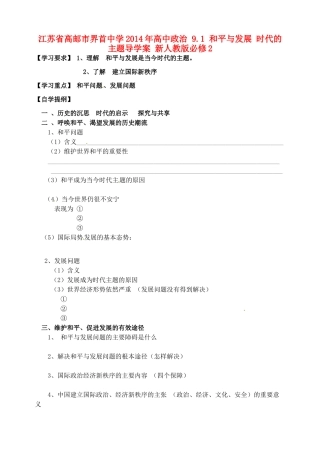 江苏省高邮市界首中学2014年高中政治 9.1 和平与发展 时代的主题导学案 新人教版必修2