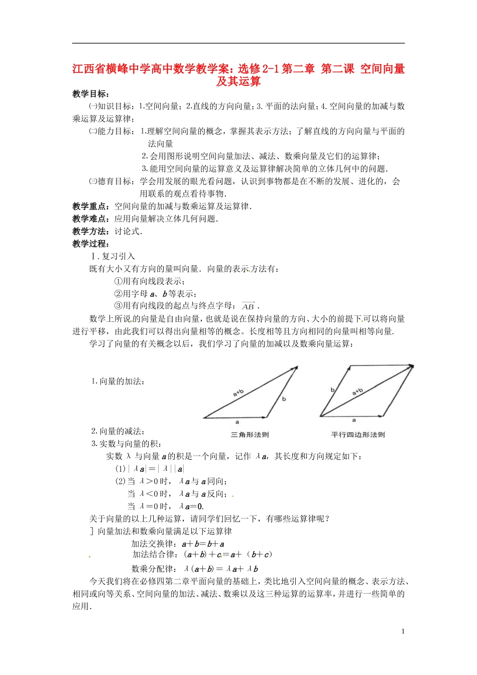 江西省横峰中学高中数学 第二章 第二课 空间向量及其运算教学案 新人教A版选修2-1_第1页