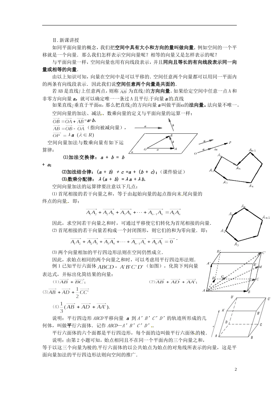 江西省横峰中学高中数学 第二章 第二课 空间向量及其运算教学案 新人教A版选修2-1_第2页