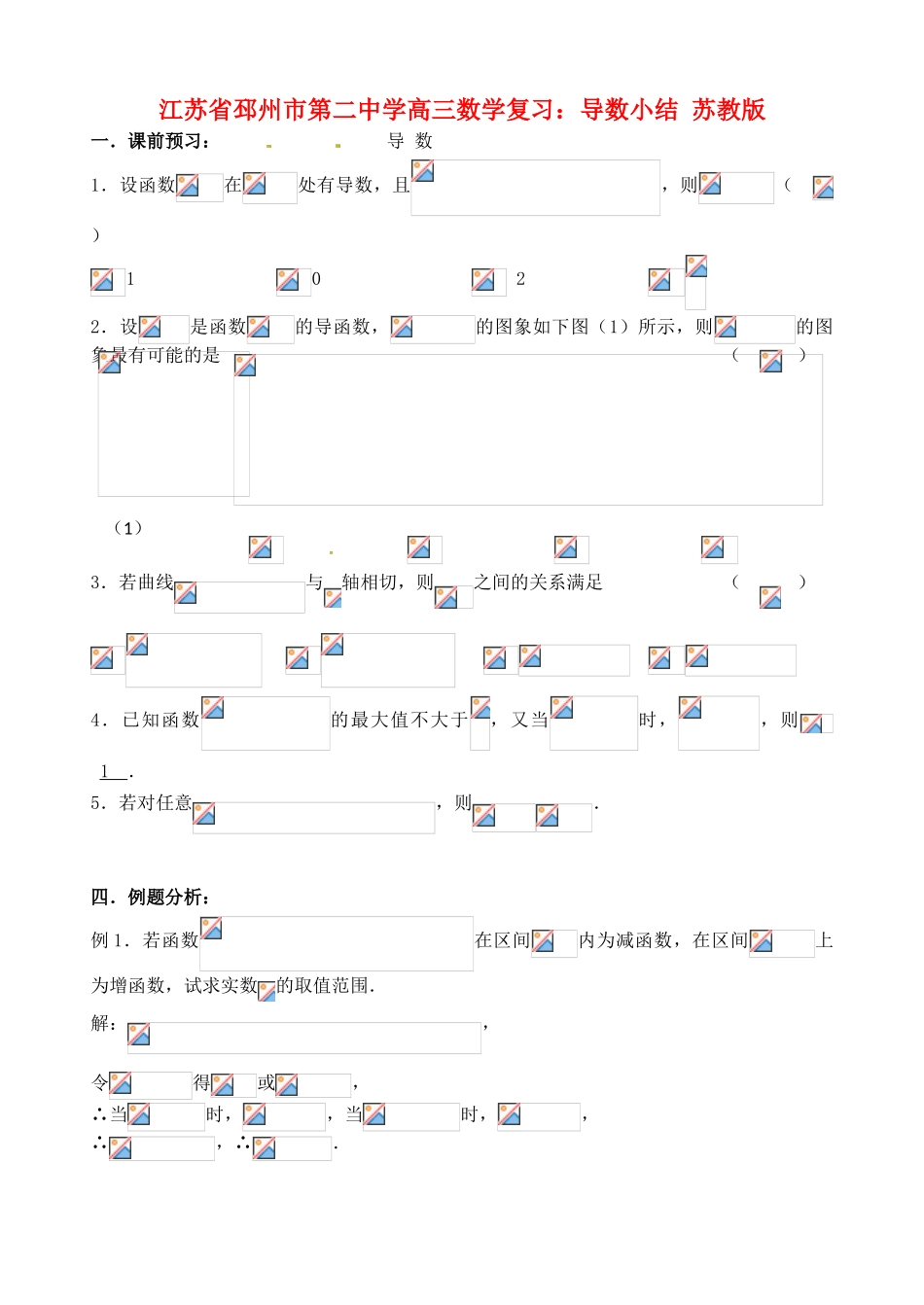 江苏省邳州市第二中学高三数学 导数小结 苏教版_第1页